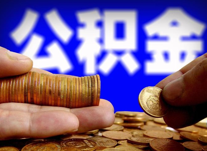 公积金是怎么发放的-南安公积金代办平台